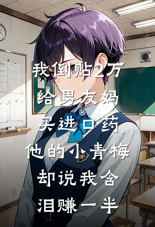 我倒贴2万给男友妈买进口药，他的小青梅却说我含泪赚一半