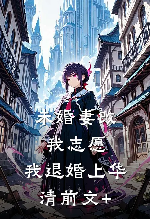 未婚妻改我志愿，我退婚上华清前文+
