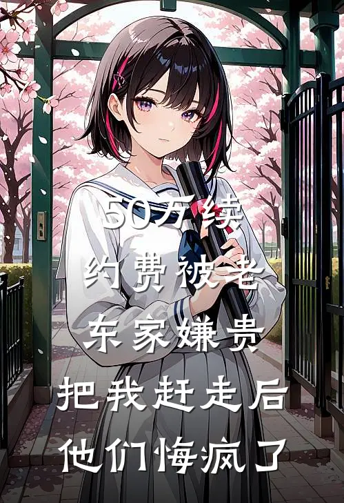 50万续约费被老东家嫌贵，把我赶走后他们悔疯了