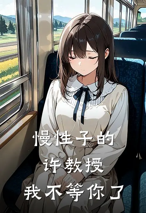 慢性子的许教授，我不等你了
