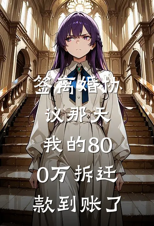 签离婚协议那天，我的800万拆迁款到账了
