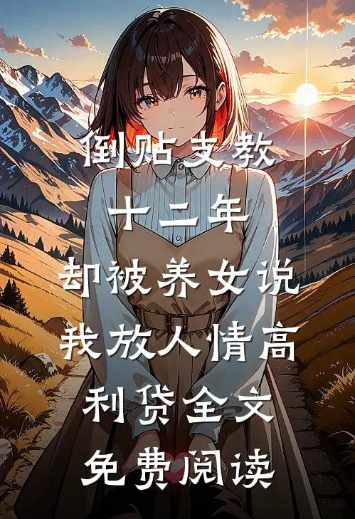 倒贴支教十二年，却被养女说我放人情高利贷全文免费阅读