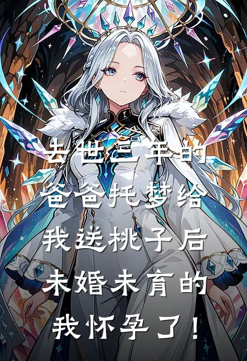 去世三年的爸爸托梦给我送桃子后，未婚未育的我怀孕了！
