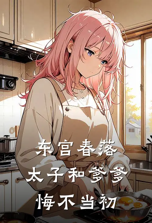 东宫春落，太子和爹爹悔不当初