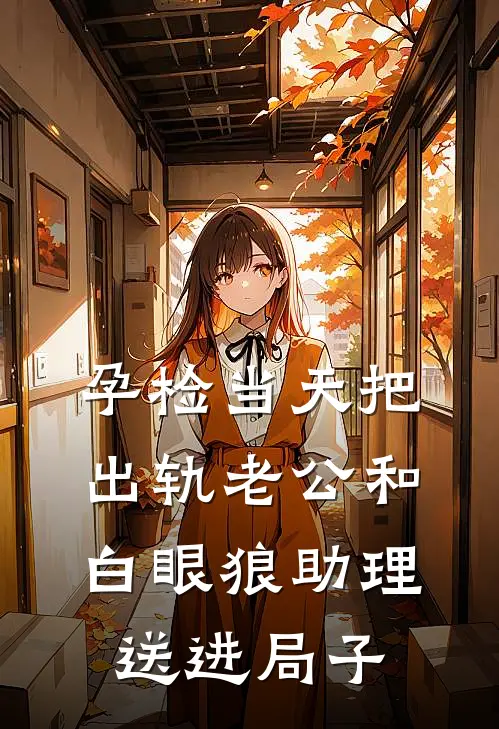 孕检当天把出轨老公和白眼狼助理送进局子