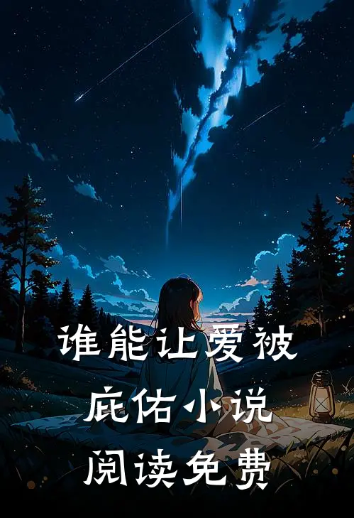 谁能让爱被庇佑小说阅读免费