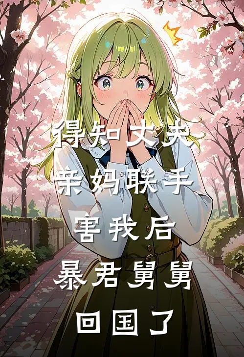得知丈夫亲妈联手害我后，暴君舅舅回国了