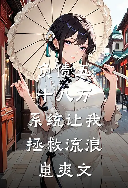 负债五十八万，系统让我拯救流浪崽爽文