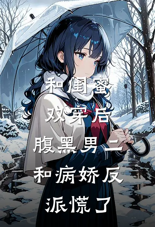 和闺蜜双穿后，腹黑男二和病娇反派慌了