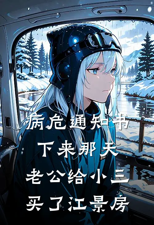 病危通知书下来那天，老公给小三买了江景房
