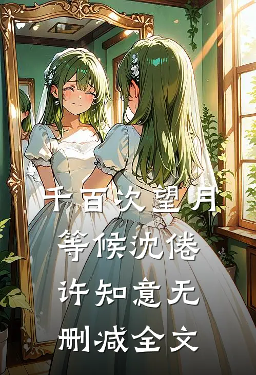 千百次望月等候沈倦许知意无删减全文