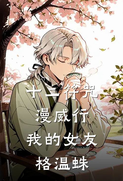十二符咒漫威行，我的女友格温蛛