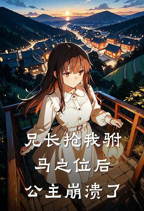 兄长抢我驸马之位后，公主崩溃了