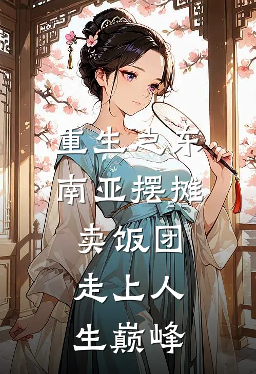 重生之东南亚摆摊卖饭团，走上人生巅峰