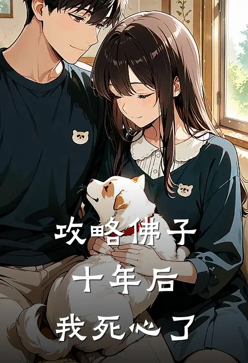 攻略佛子十年后，我死心了