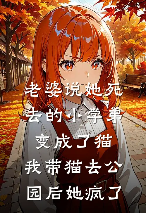 老婆说她死去的小学弟变成了猫，我带猫去公园后她疯了