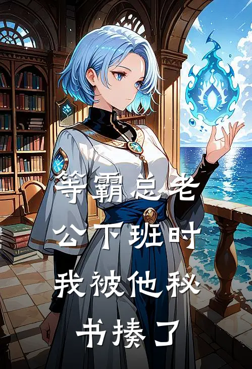 等霸总老公下班时，我被他秘书揍了