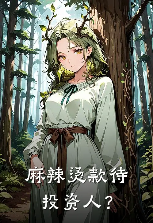 麻辣烫款待投资人？