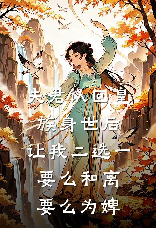 夫君认回皇族身世后，让我二选一，要么和离要么为婢