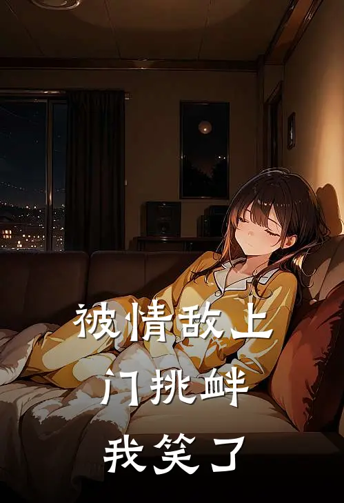 被情敌上门挑衅,我笑了