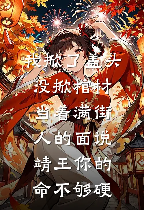 我掀了盖头没掀棺材当着满街人的面说靖王你的命不够硬