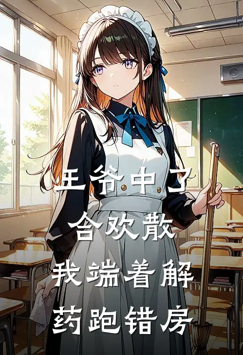 王爷中了合欢散，我端着解药跑错房