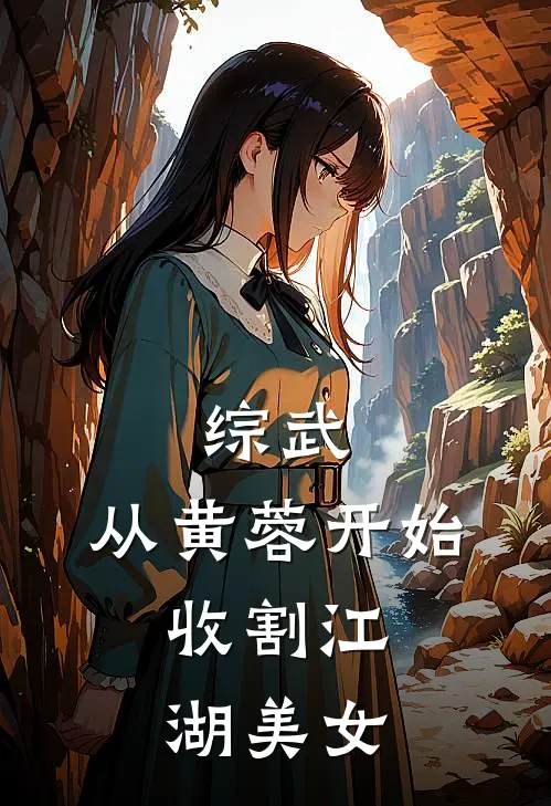 综武：从黄蓉开始，收割江湖美女