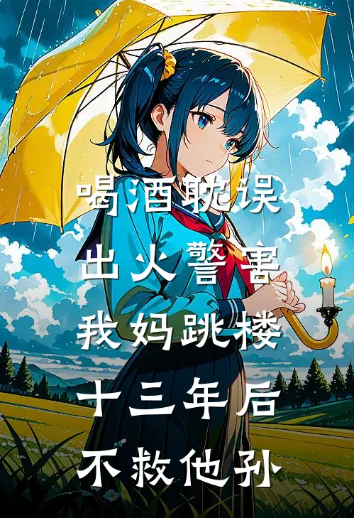 喝酒耽误出火警害我妈跳楼，十三年后不救他孙