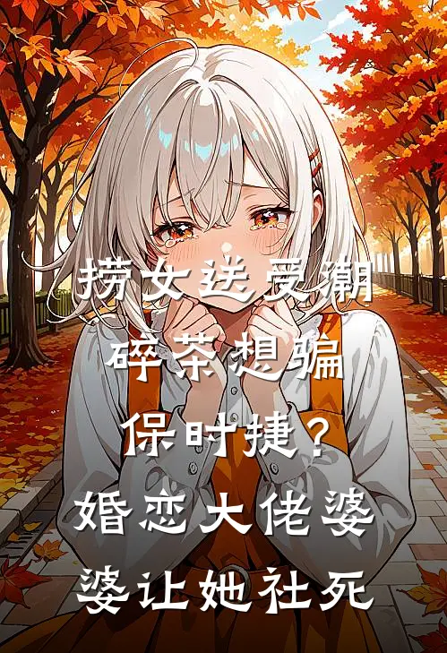 捞女送受潮碎茶想骗保时捷？婚恋大佬婆婆让她社死