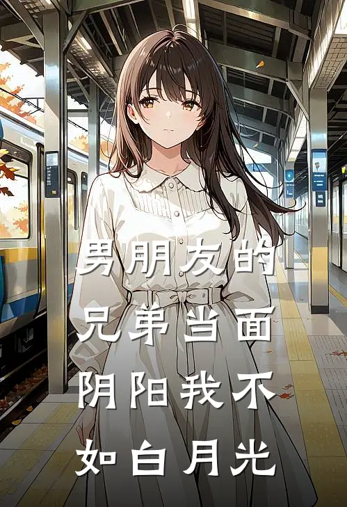 男朋友的兄弟当面阴阳我不如白月光