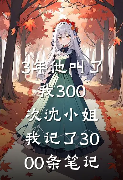 3年他叫了我300次“沈小姐”，我记了3000条笔记