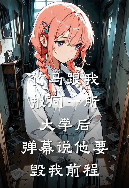 竹马跟我报同一所大学后，弹幕说他要毁我前程