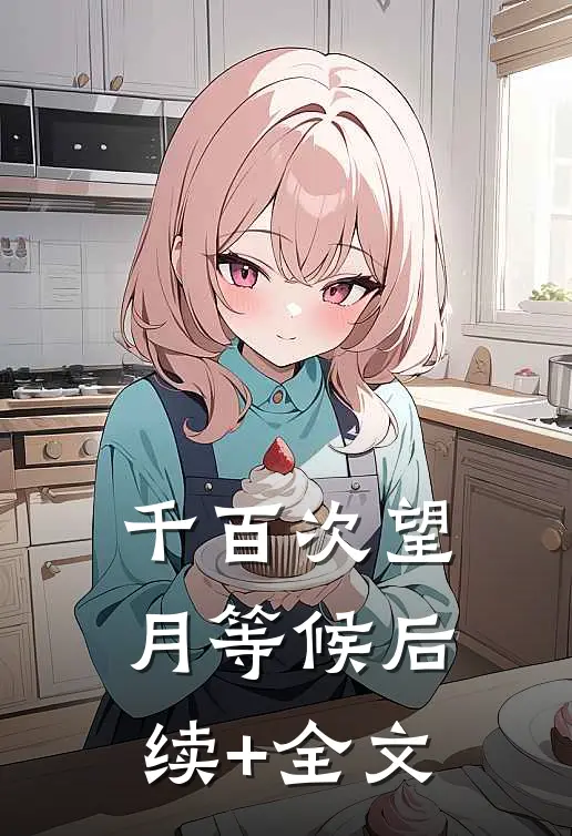 千百次望月等候后续+全文
