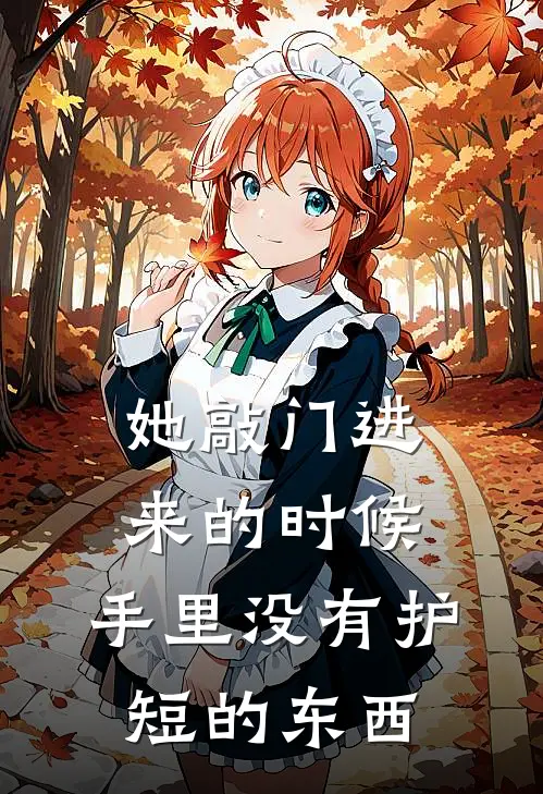 她敲门进来的时候，手里没有护短的东西