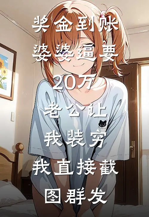 奖金到账婆婆逼要20万，老公让我装穷，我直接截图群发