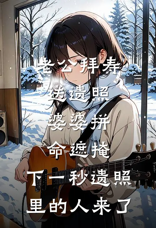 老公拜寿送遗照，婆婆拼命遮掩，下一秒遗照里的人来了