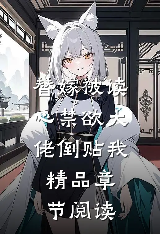 替嫁被读心禁欲大佬倒贴我精品章节阅读