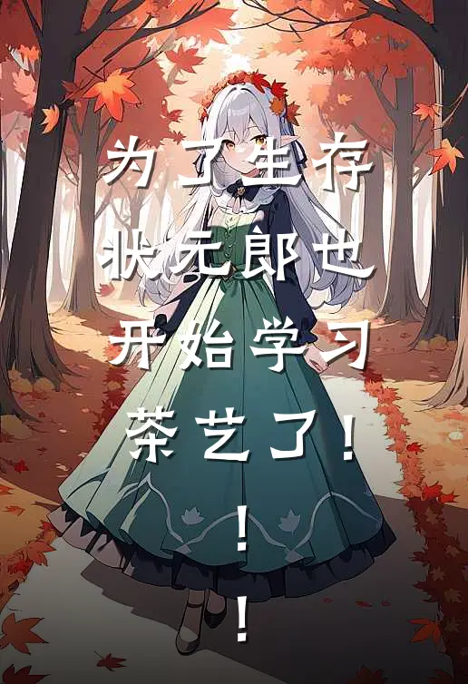 为了生存，状元郎也开始学习茶艺了！！！