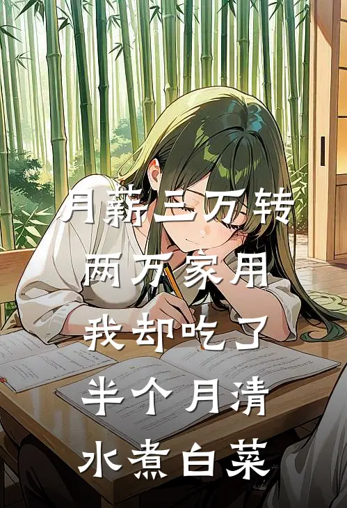 月薪三万转两万家用，我却吃了半个月清水煮白菜