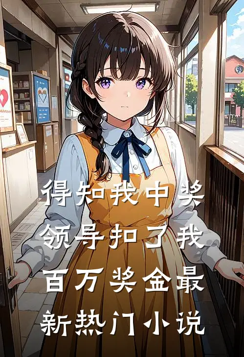 得知我中奖，领导扣了我百万奖金最新热门小说