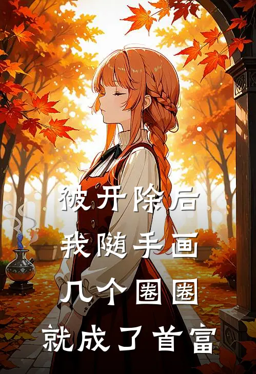 被开除后，我随手画几个圈圈，就成了首富