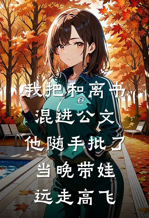 我把和离书混进公文，他随手批了，当晚带娃远走高飞