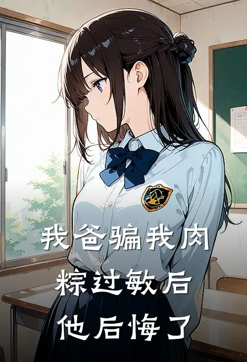 我爸骗我肉粽过敏后，他后悔了