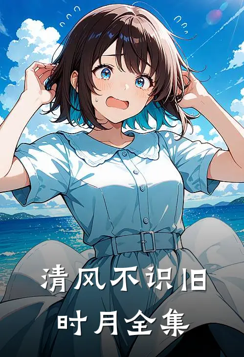 清风不识旧时月全集