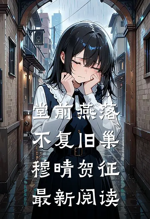 堂前燕落，不复旧巢穆晴贺征最新阅读