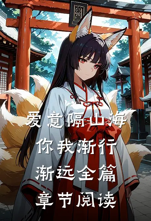 爱意隔山海，你我渐行渐远全篇章节阅读