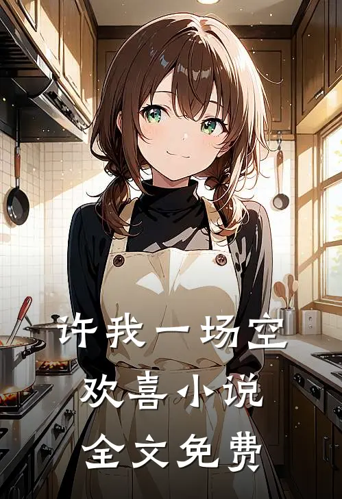 许我一场空欢喜小说全文免费