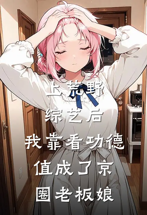 上荒野综艺后，我靠看功德值成了京圈老板娘