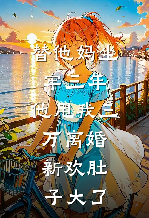 替他妈坐牢三年，他甩我三万离婚：新欢肚子大了