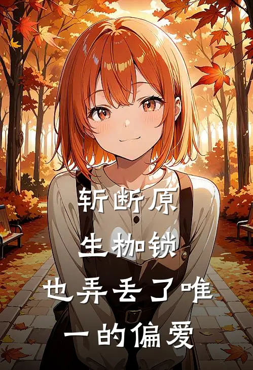 斩断原生枷锁，也弄丢了唯一的偏爱